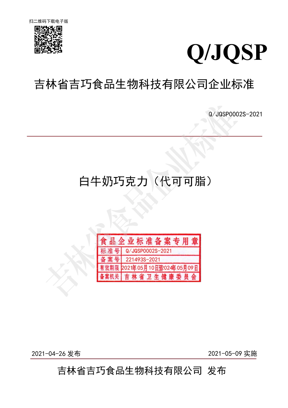 QJQSP 0002 S-2021 白牛奶巧克力（代可可脂）.pdf_第1页