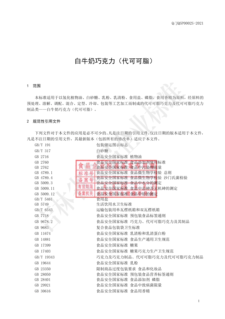 QJQSP 0002 S-2021 白牛奶巧克力（代可可脂）.pdf_第2页