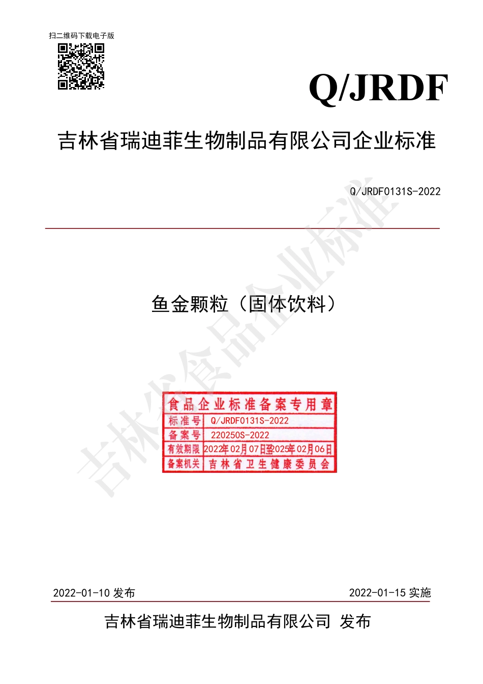 QJRDF 0131 S-2022 鱼金颗粒（固体饮料）.pdf_第1页