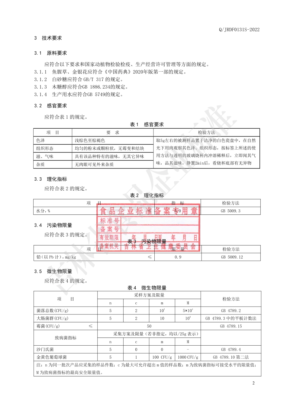 QJRDF 0131 S-2022 鱼金颗粒（固体饮料）.pdf_第3页