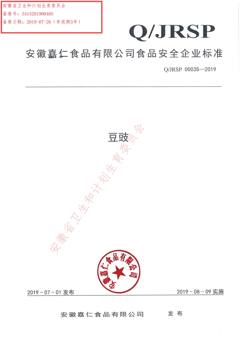 QJRSP 0003 S-2019 豆豉.pdf_第1页