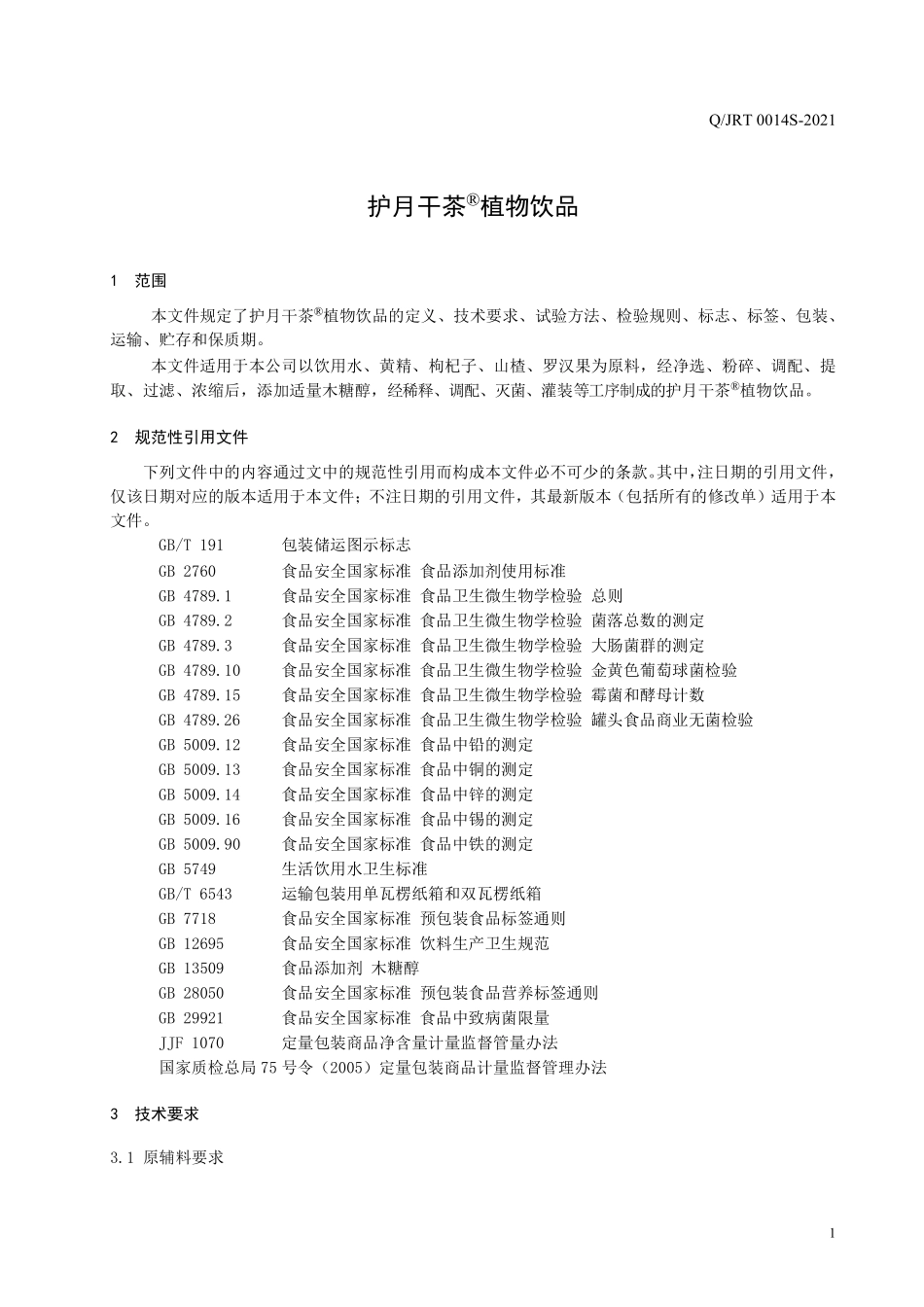 QJRT 0014 S-2021 护月干茶®植物饮品.pdf_第3页