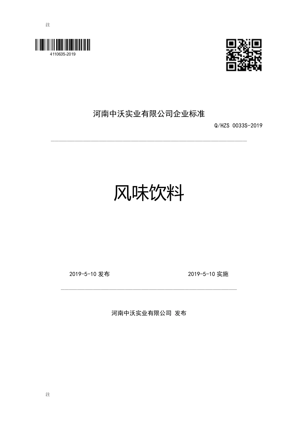 QHZS 0033 S-2019 风味饮料.pdf_第1页