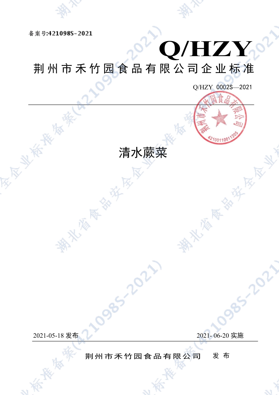QHZY 0002 S-2021 清水蕨菜.pdf_第1页