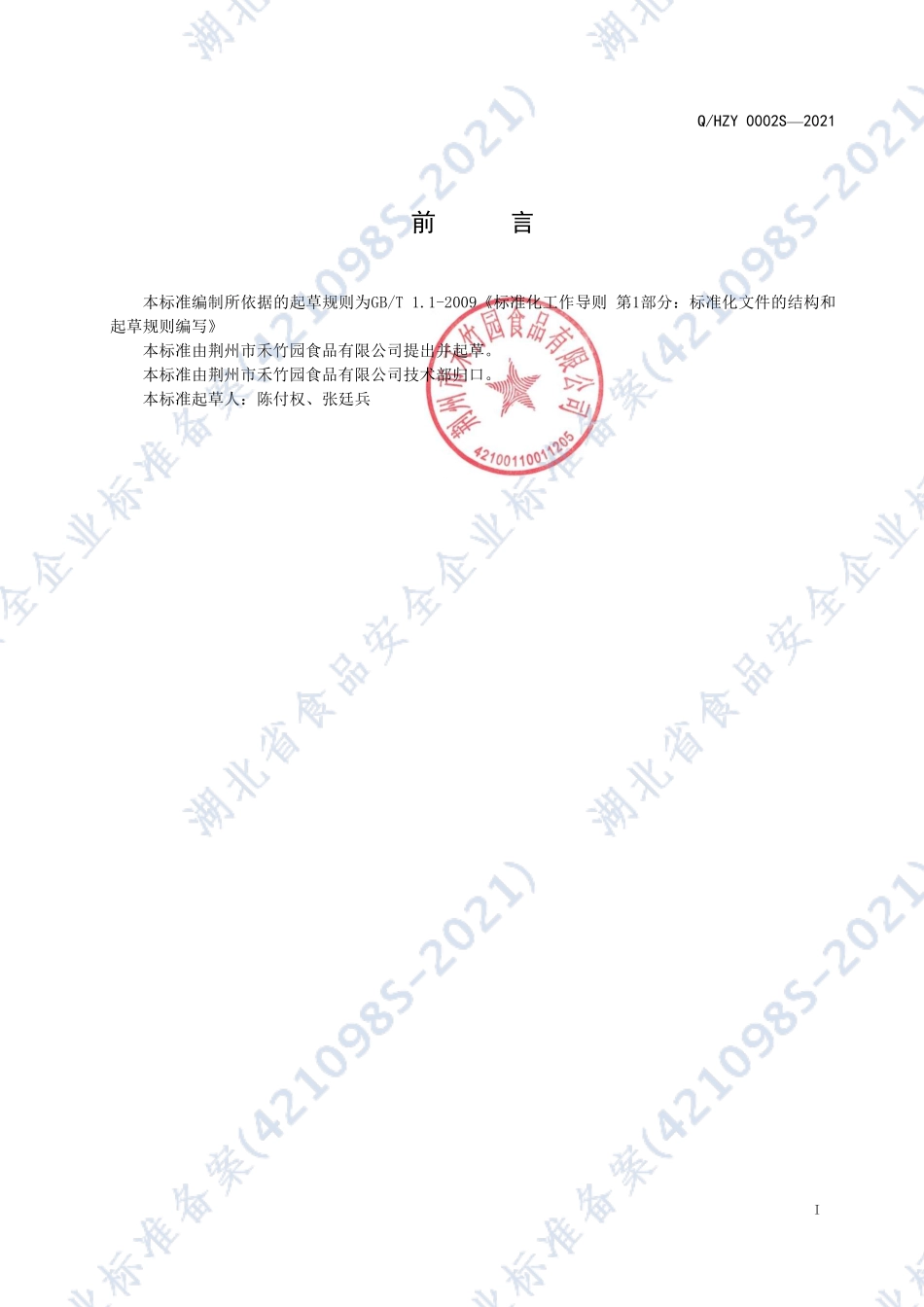 QHZY 0002 S-2021 清水蕨菜.pdf_第2页