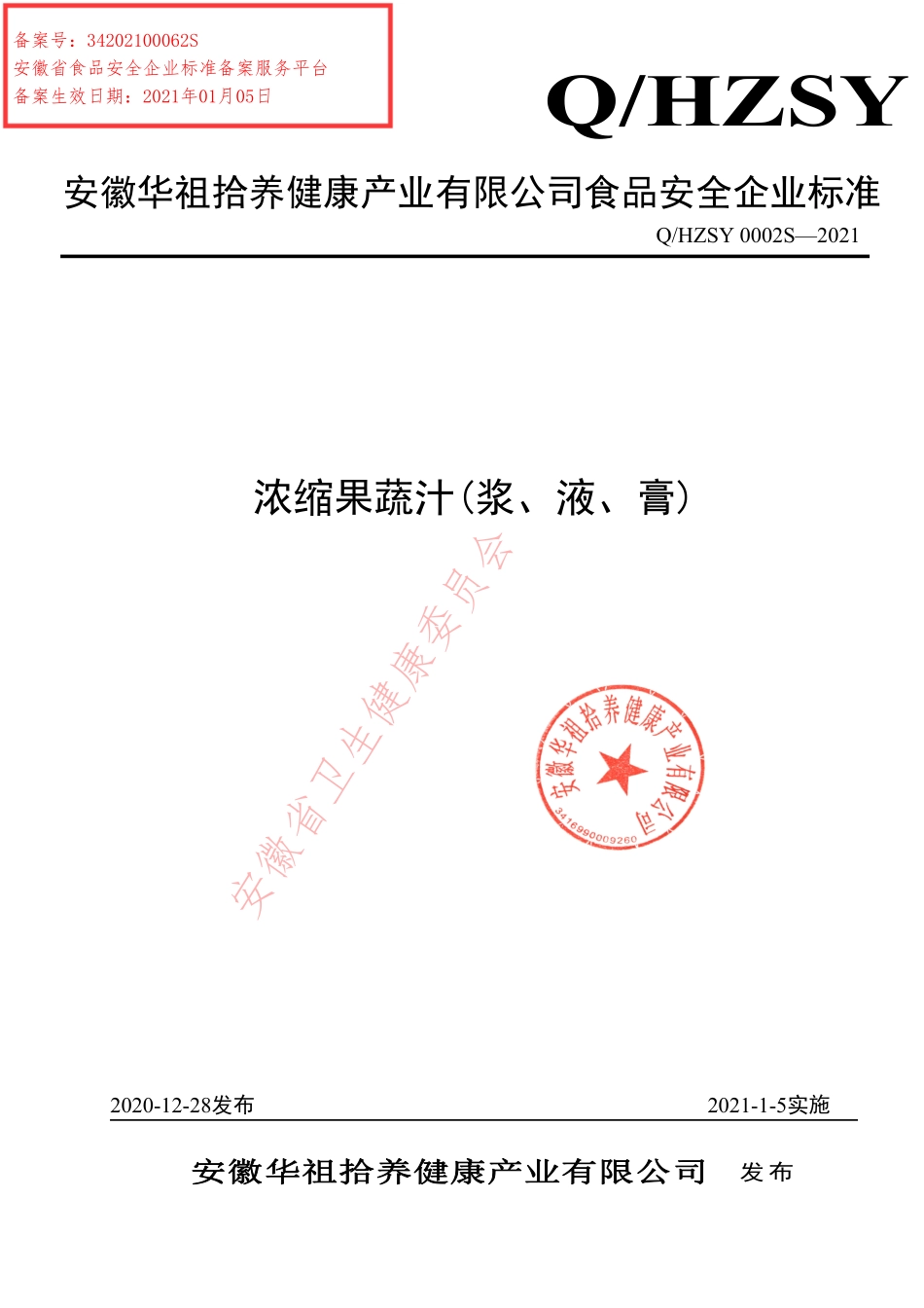 QHZSY 0002 S-2021 浓缩果蔬汁(浆、液、膏).pdf_第1页