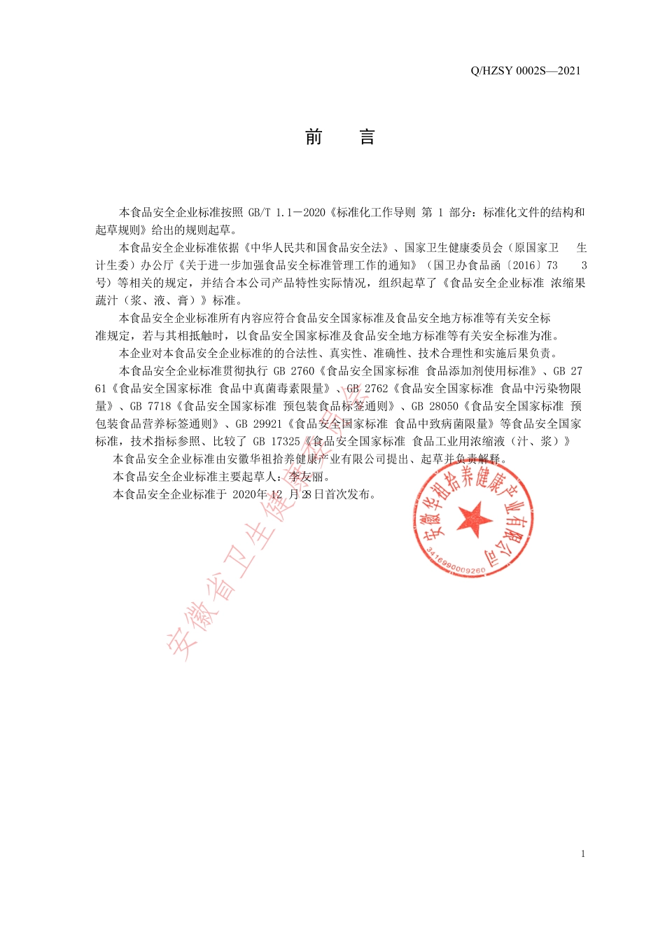 QHZSY 0002 S-2021 浓缩果蔬汁(浆、液、膏).pdf_第2页