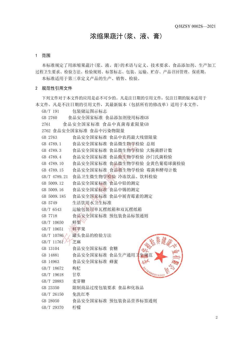 QHZSY 0002 S-2021 浓缩果蔬汁(浆、液、膏).pdf_第3页