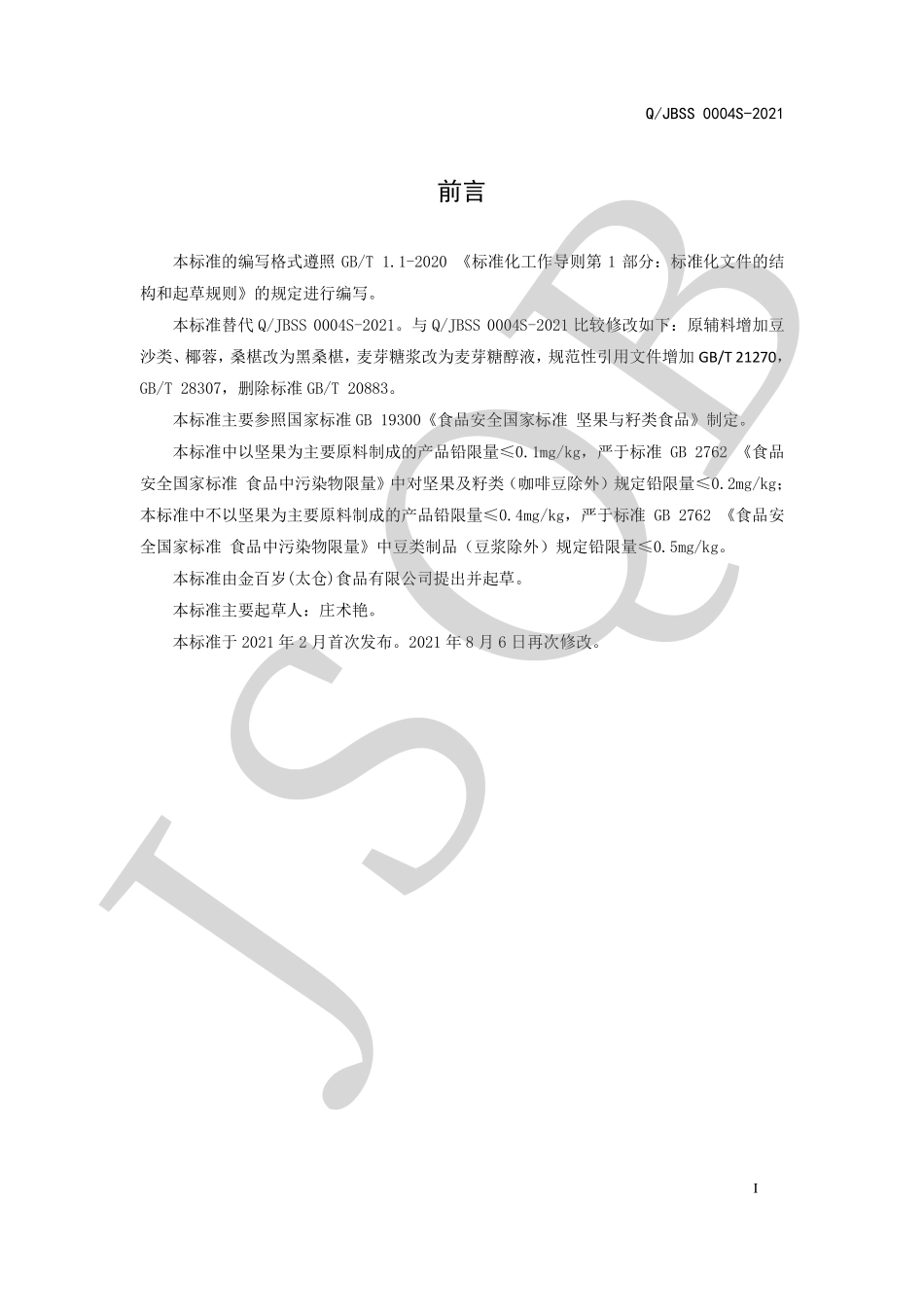 QJBSS 0004 S-2021 坚果与豆类制品.pdf_第2页