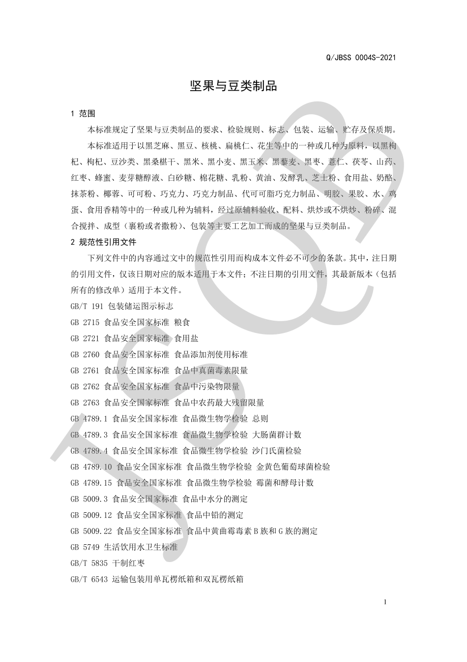 QJBSS 0004 S-2021 坚果与豆类制品.pdf_第3页
