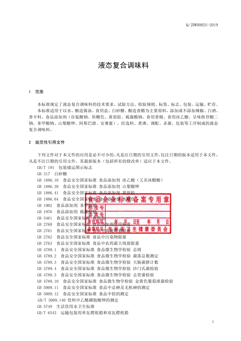QJBW 0002 S-2019 液态复合调味料.pdf_第2页