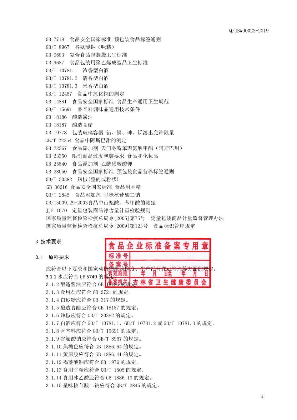 QJBW 0002 S-2019 液态复合调味料.pdf_第3页