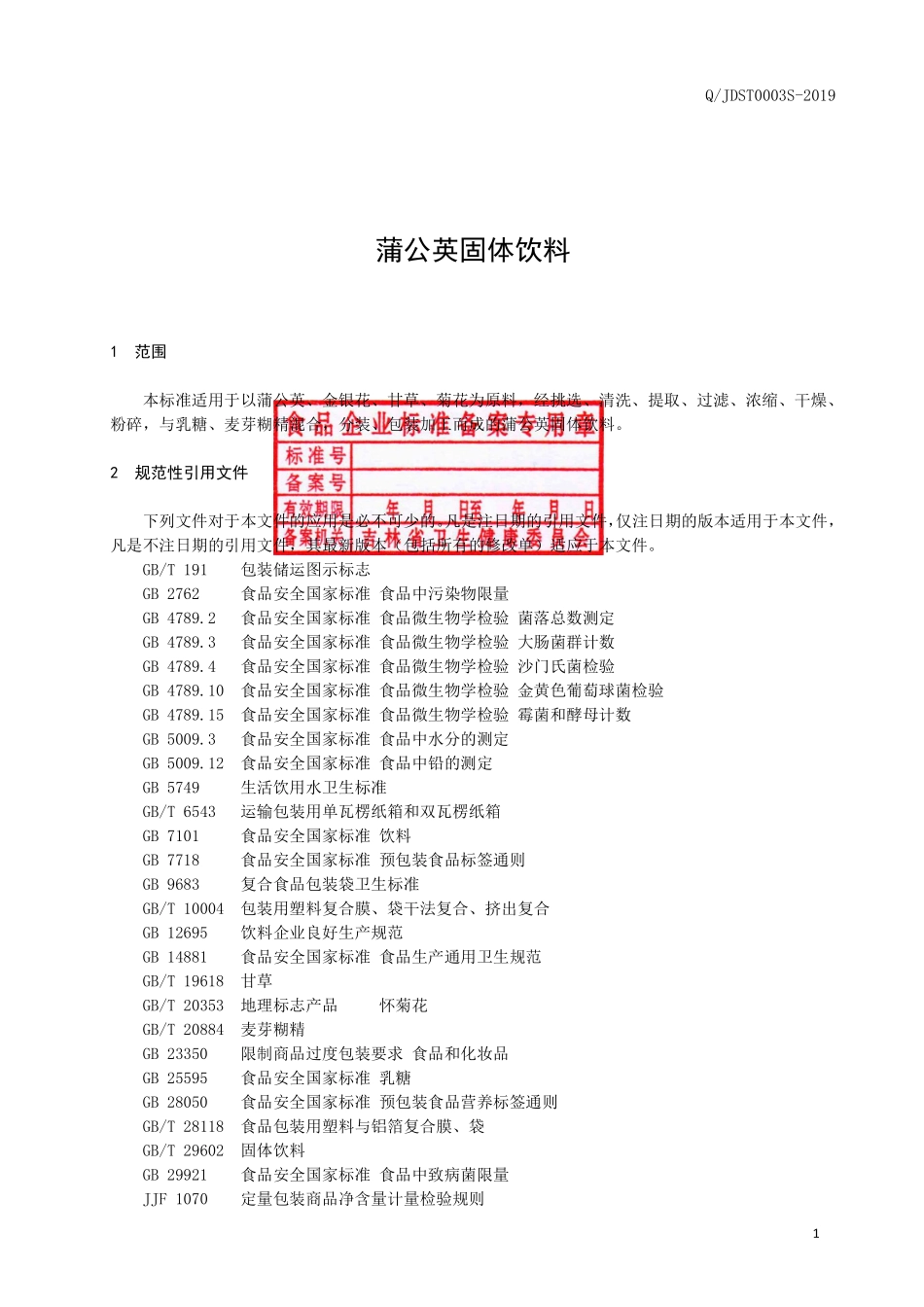 QJDST 0003 S-2019 蒲公英固体饮料.pdf_第2页