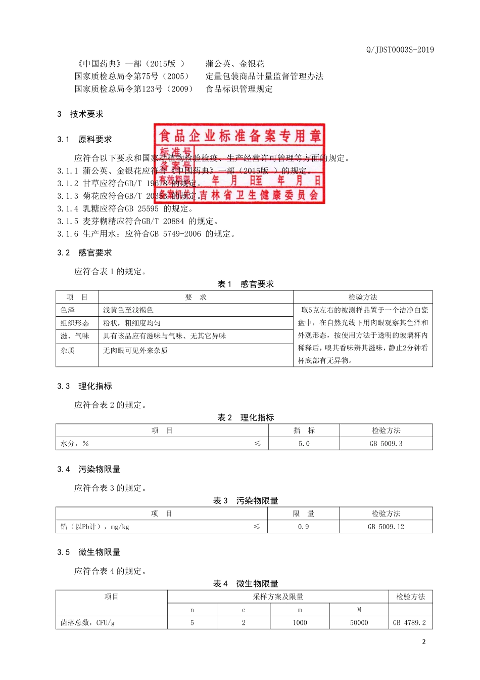 QJDST 0003 S-2019 蒲公英固体饮料.pdf_第3页