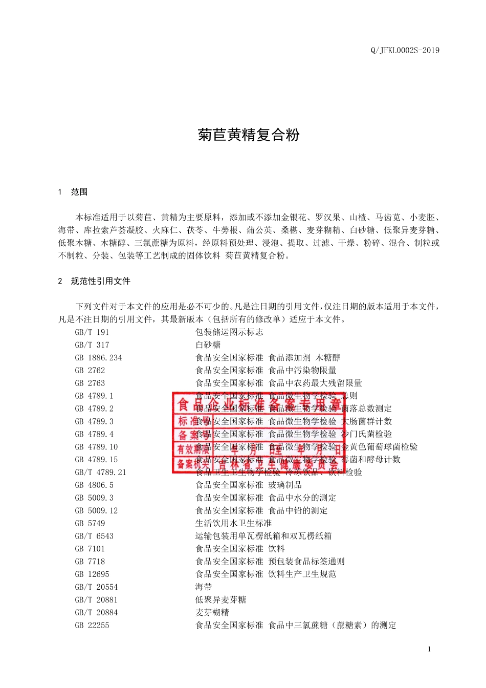 QJFKL 0002 S-2019 菊苣黄精复合粉.pdf_第2页
