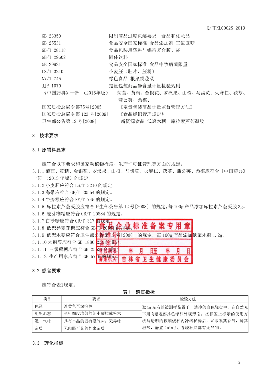 QJFKL 0002 S-2019 菊苣黄精复合粉.pdf_第3页
