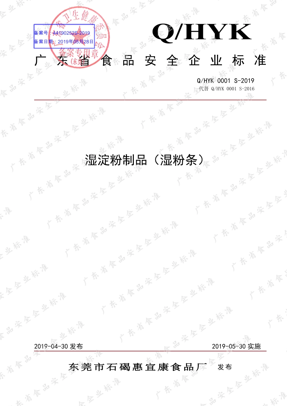 QHYK 0001 S-2019 湿淀粉制品（湿粉条）.pdf_第1页