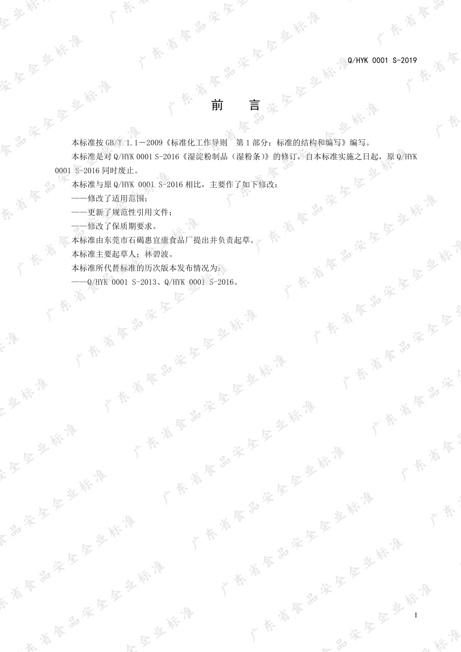 QHYK 0001 S-2019 湿淀粉制品（湿粉条）.pdf_第2页