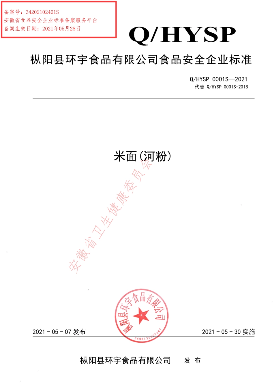 QHYSP 0001 S-2021 米面(河粉).pdf_第1页