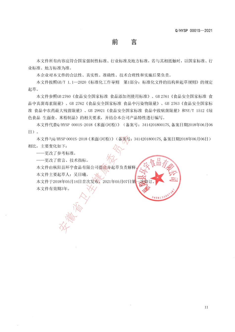 QHYSP 0001 S-2021 米面(河粉).pdf_第3页