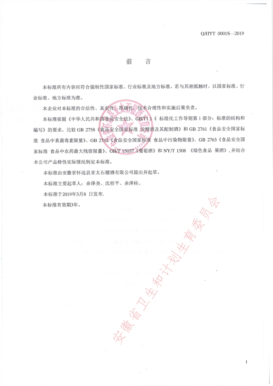 QHYT 0001 S-2019 石榴酒.pdf_第2页