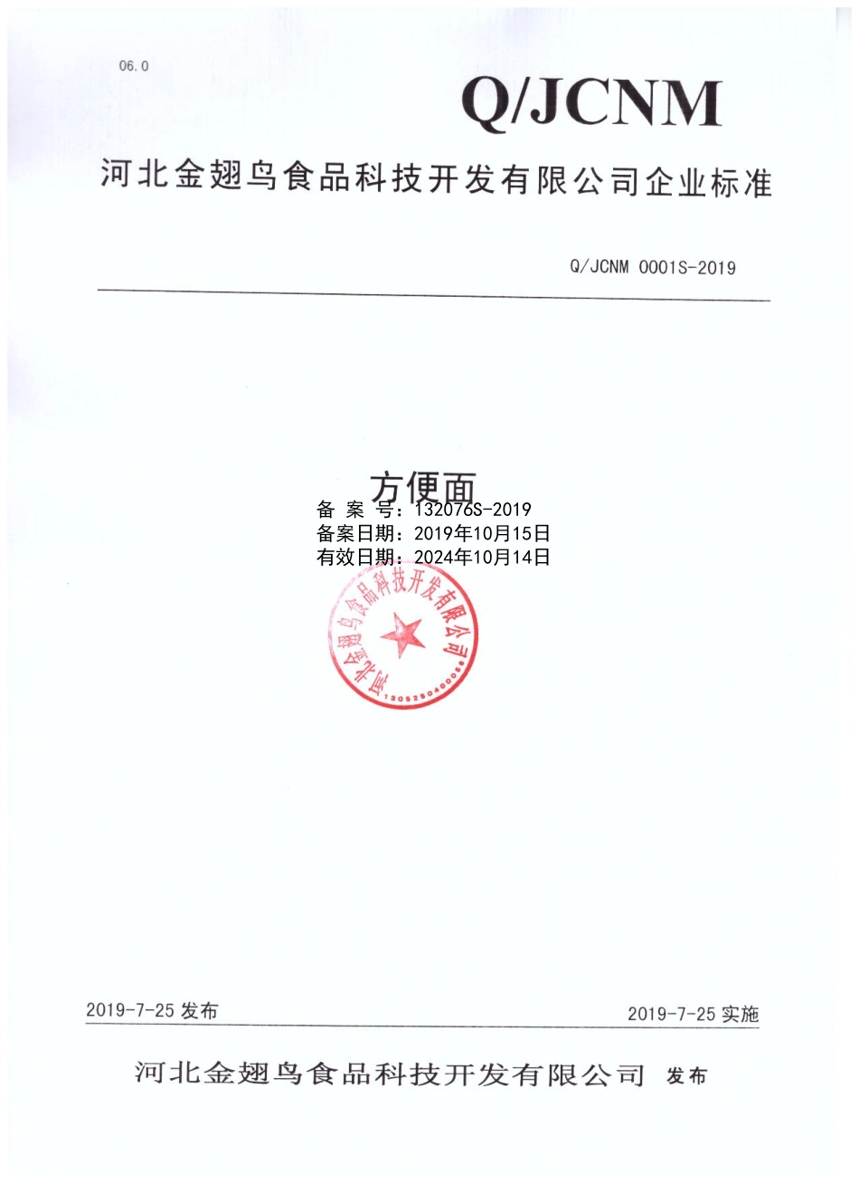 QJCNM 0001 S-2019 方便面.pdf_第1页