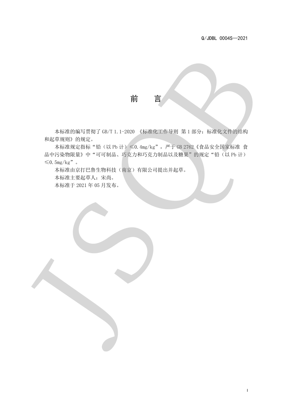 QJDBL 0004 S-2021 黄精多糖片（压片糖果）.pdf_第2页