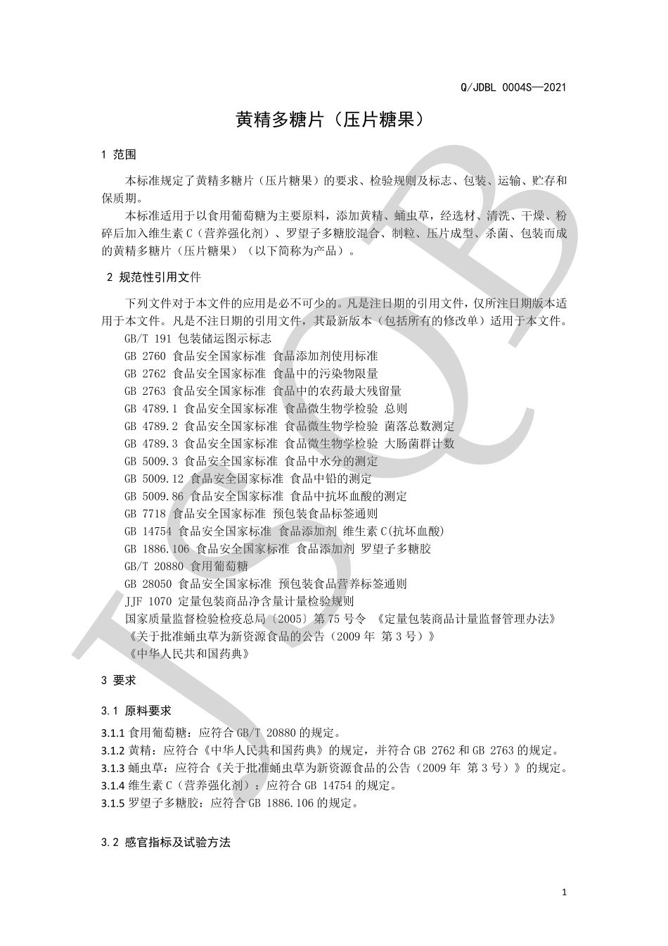 QJDBL 0004 S-2021 黄精多糖片（压片糖果）.pdf_第3页