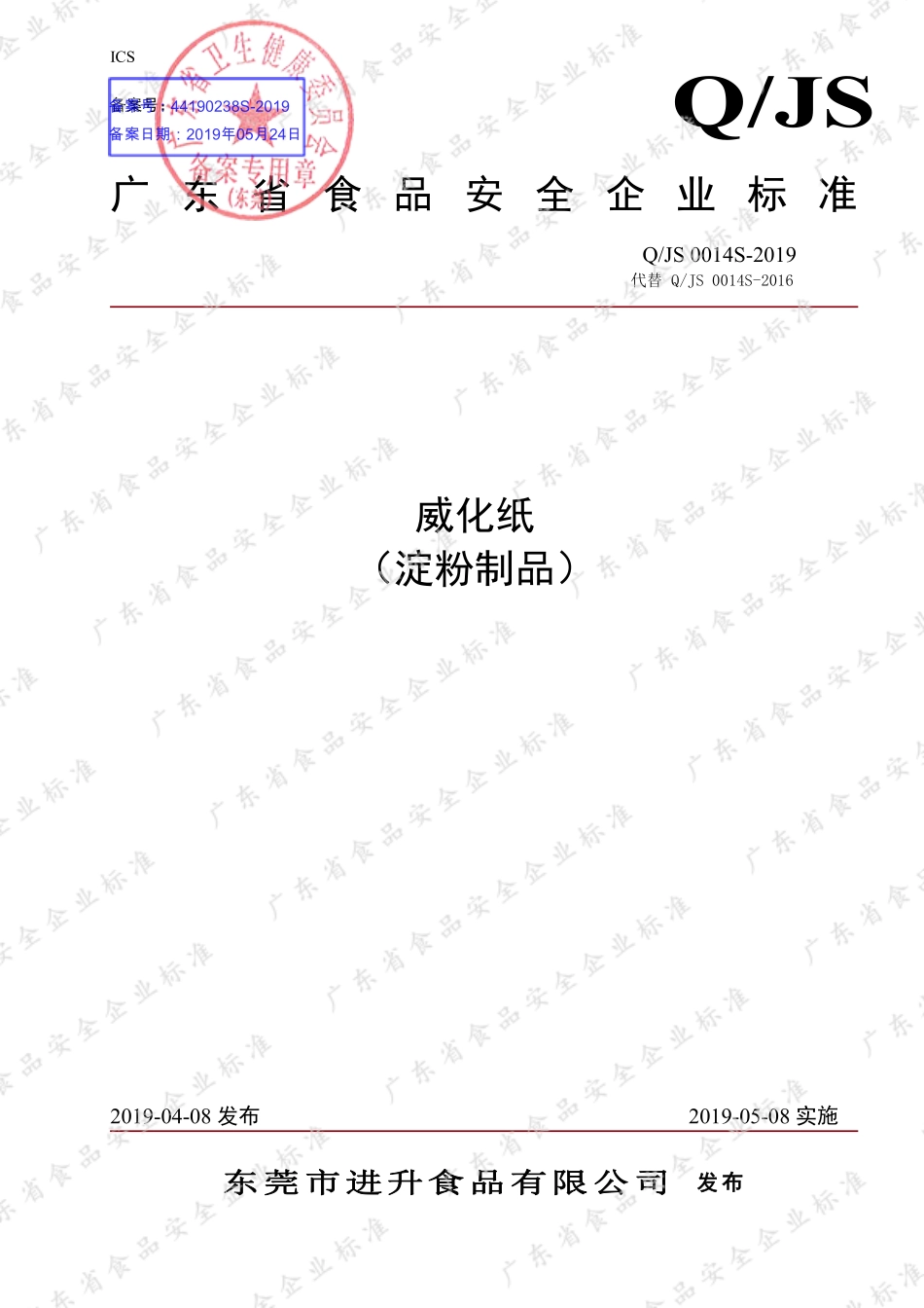 QJS 0014 S-2019 威化纸（淀粉制品）.pdf_第1页