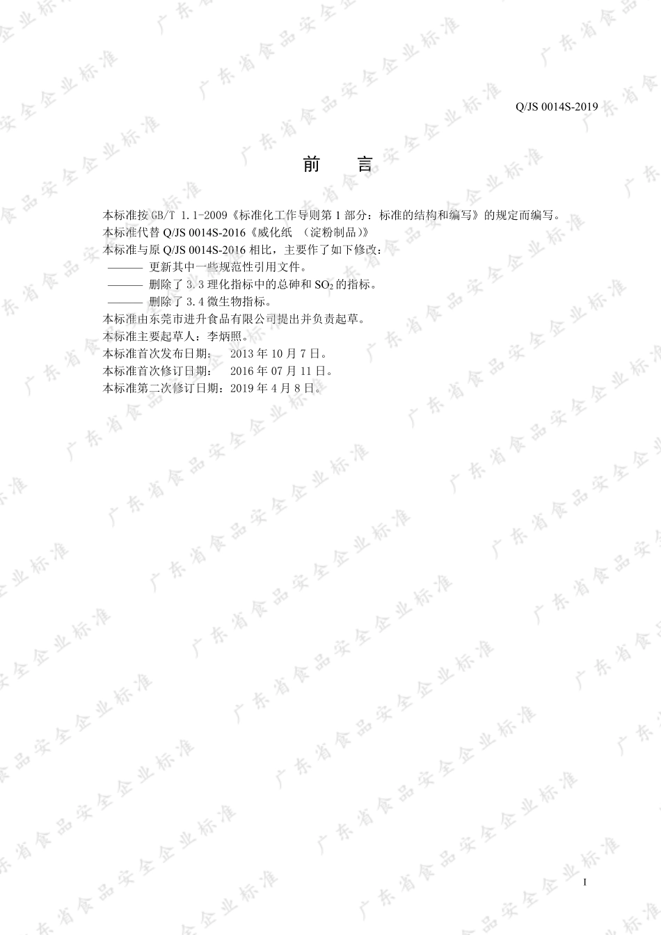 QJS 0014 S-2019 威化纸（淀粉制品）.pdf_第2页