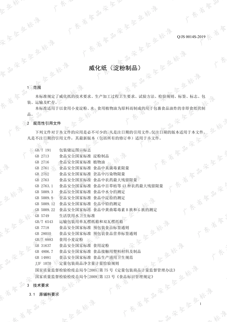 QJS 0014 S-2019 威化纸（淀粉制品）.pdf_第3页