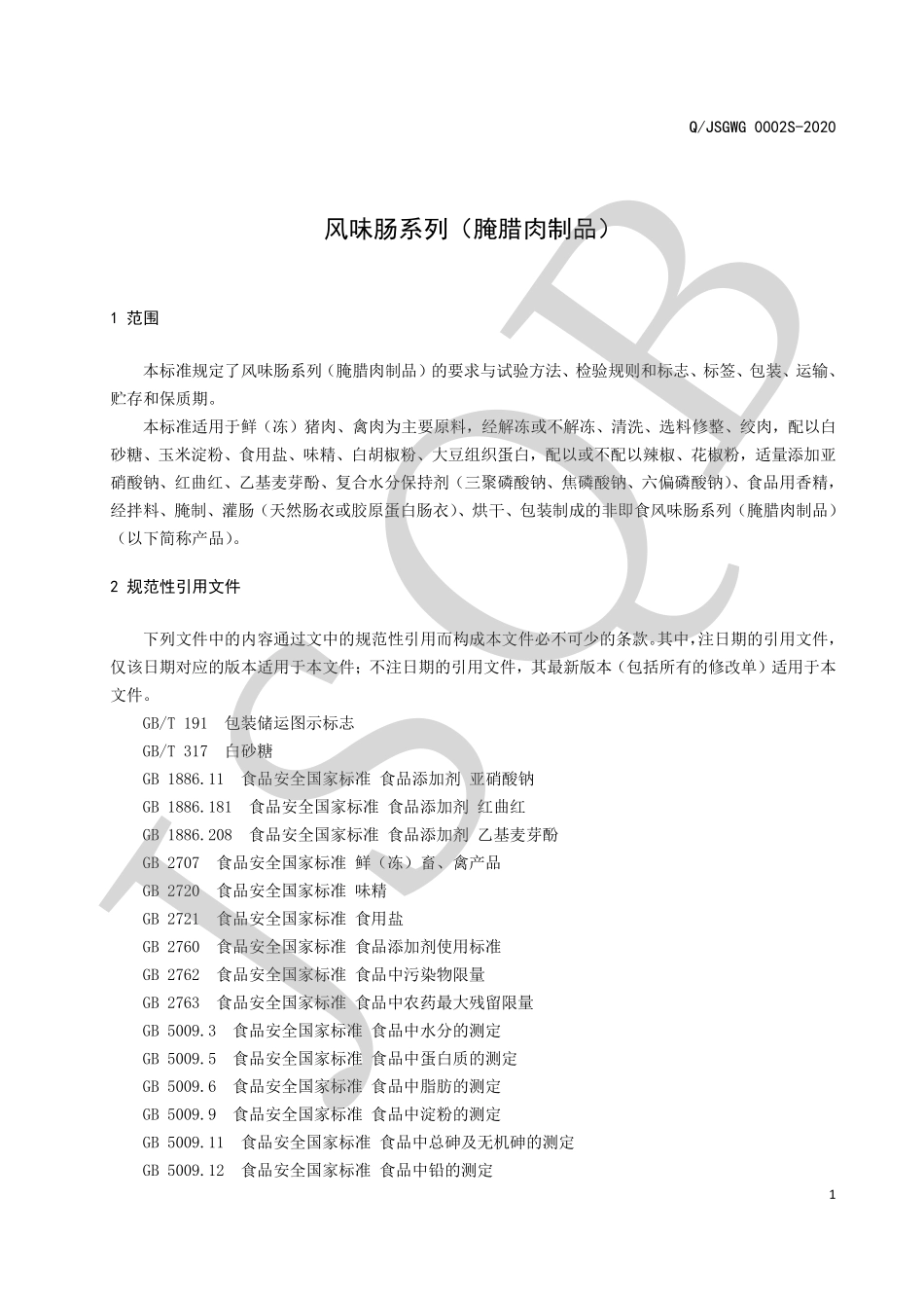 QJSGWG 0002 S-2020 风味肠系列（腌腊肉制品）.pdf_第3页