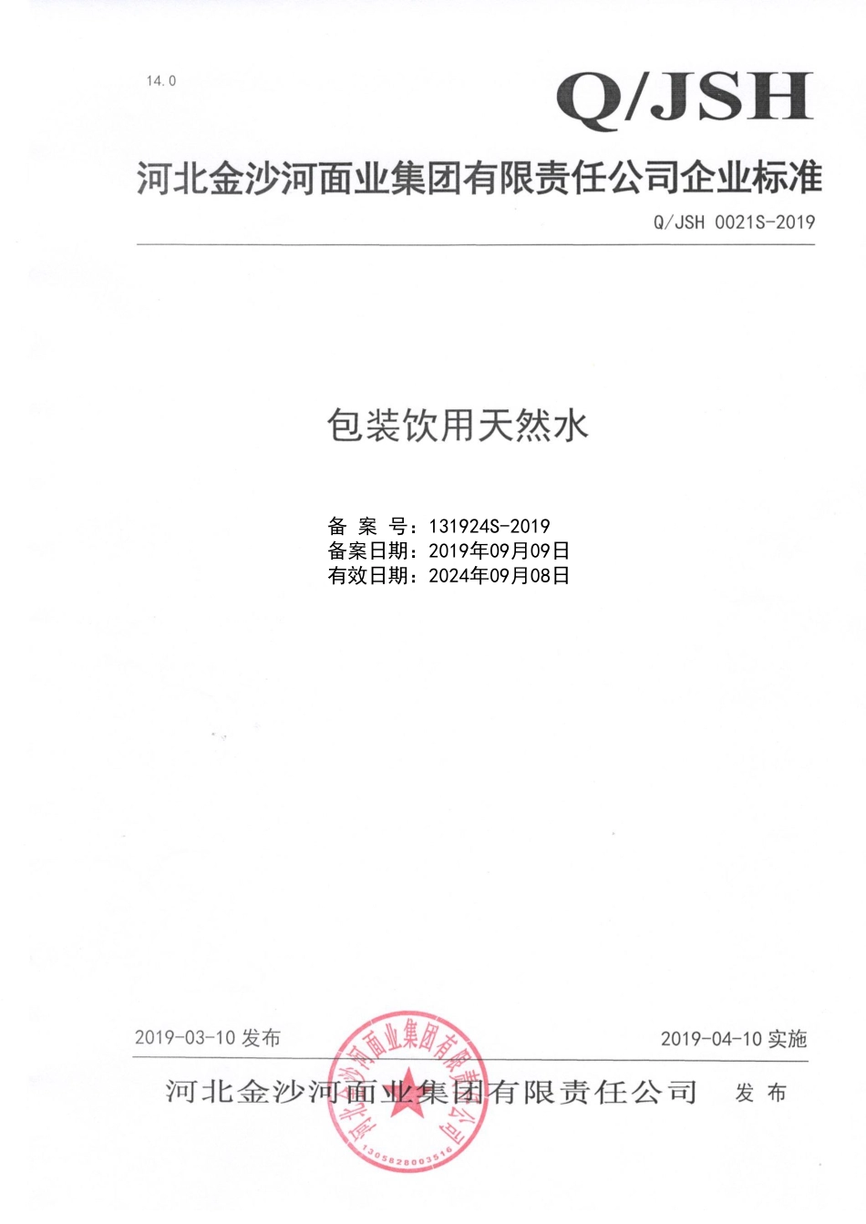 QJSH 0021 S-2019 包装天然饮用水.pdf_第1页