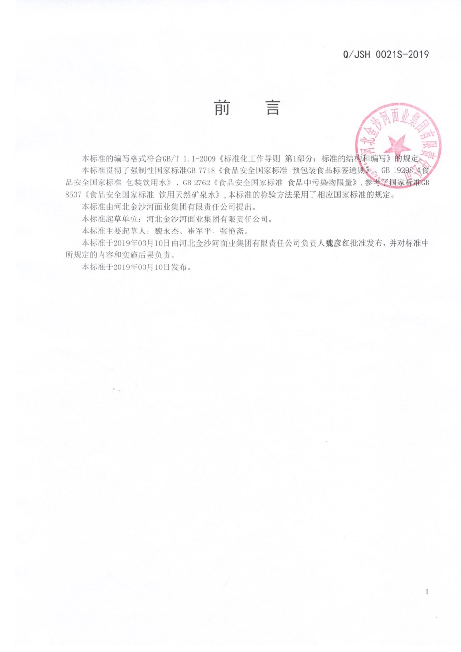 QJSH 0021 S-2019 包装天然饮用水.pdf_第2页