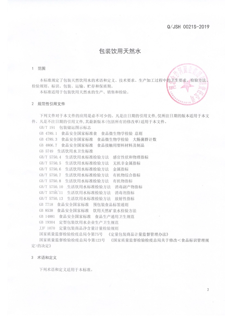 QJSH 0021 S-2019 包装天然饮用水.pdf_第3页