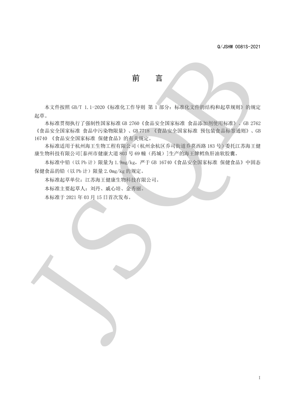 QJSHW 0081 S-2021 海王牌鳕鱼肝油软胶囊.pdf_第2页