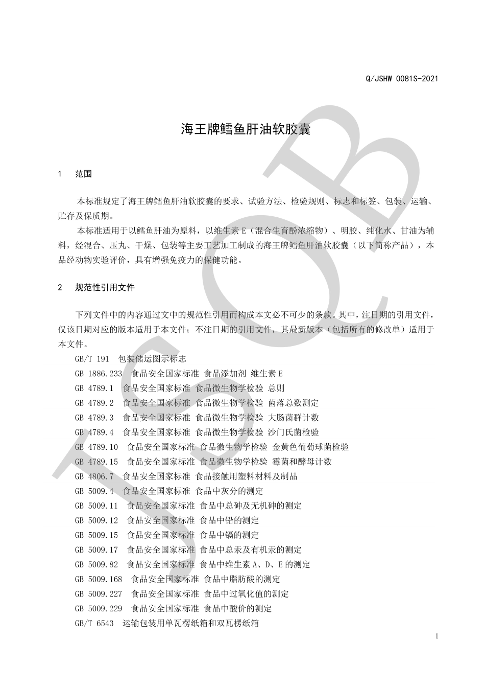 QJSHW 0081 S-2021 海王牌鳕鱼肝油软胶囊.pdf_第3页