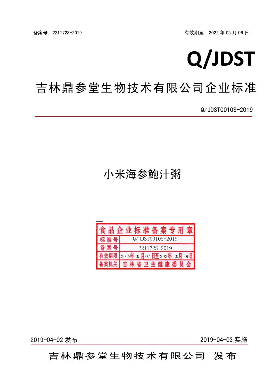 QJDST 0010 S-2019 小米海参鲍汁粥.pdf_第1页