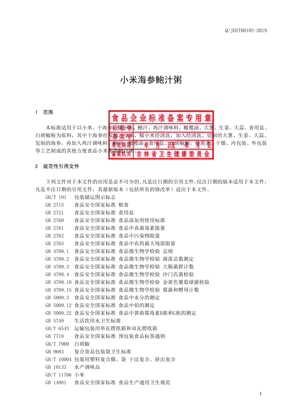 QJDST 0010 S-2019 小米海参鲍汁粥.pdf_第2页
