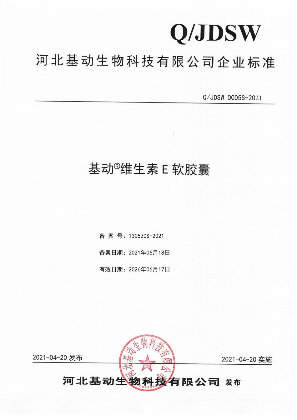 QJDSW 0005 S-2021 基动®维生素E软胶囊.pdf_第1页