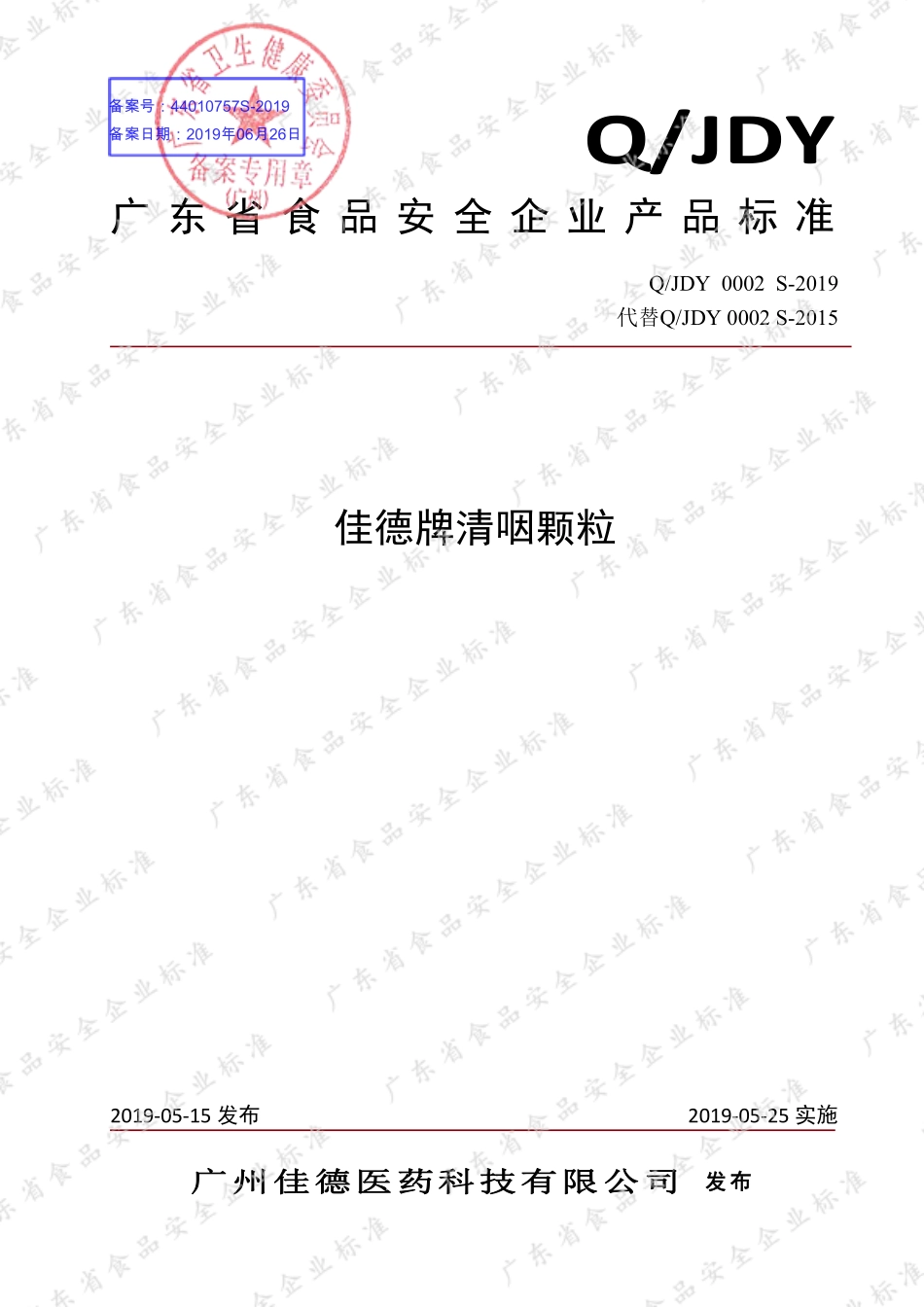 QJDY 0002 S-2019 佳德牌清咽颗粒.pdf_第1页