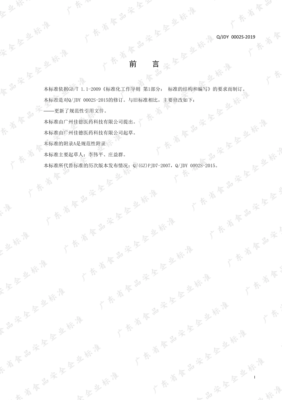 QJDY 0002 S-2019 佳德牌清咽颗粒.pdf_第2页