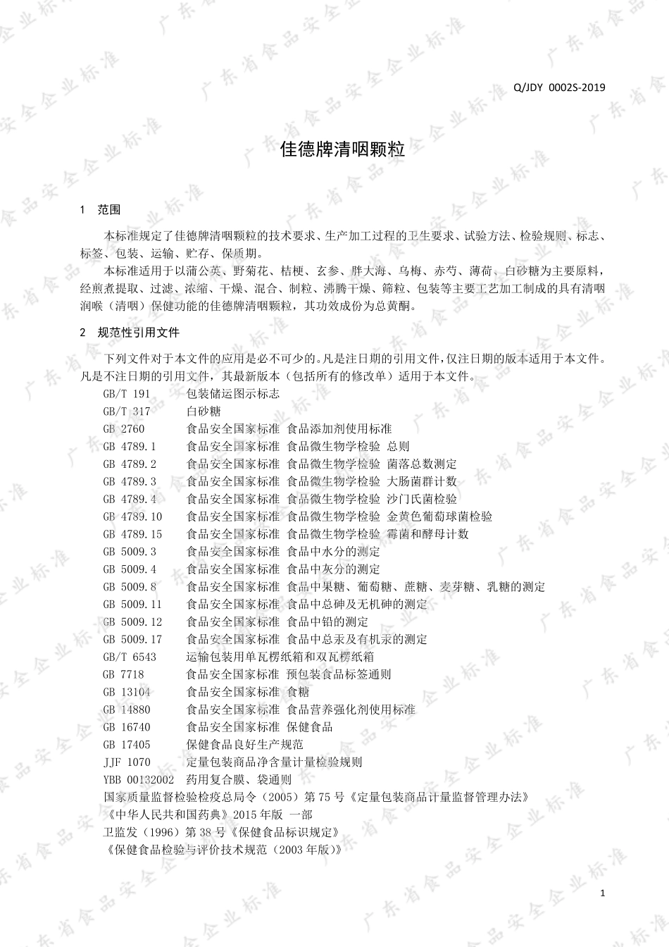 QJDY 0002 S-2019 佳德牌清咽颗粒.pdf_第3页