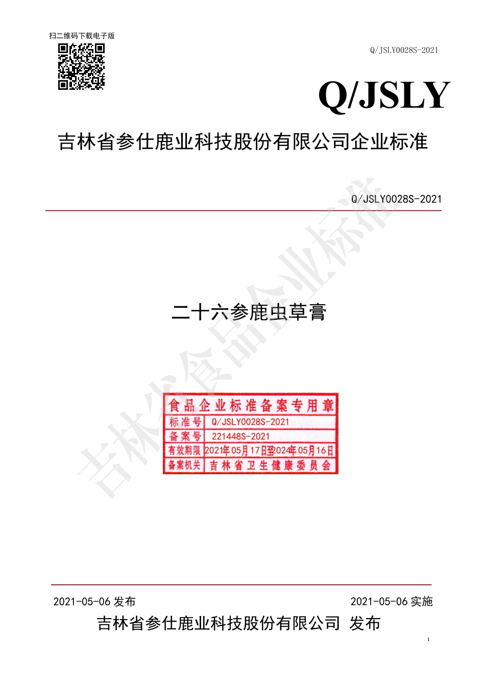 QJSLY 0028 S-2021 二十六参鹿虫草膏.pdf_第1页