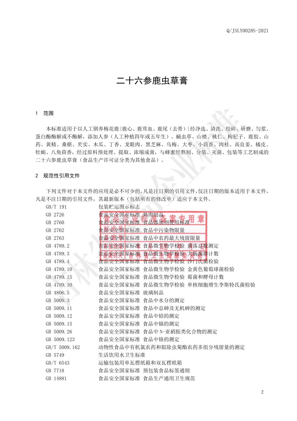 QJSLY 0028 S-2021 二十六参鹿虫草膏.pdf_第2页