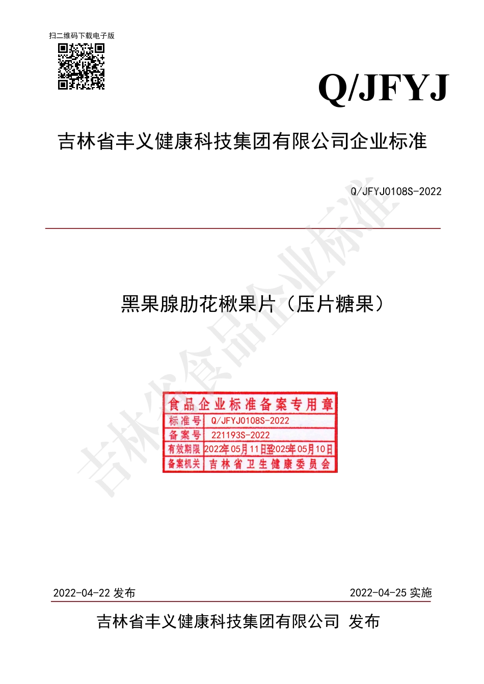 QJFYJ 0108 S-2022 黑果腺肋花楸果片（压片糖果）.pdf_第1页
