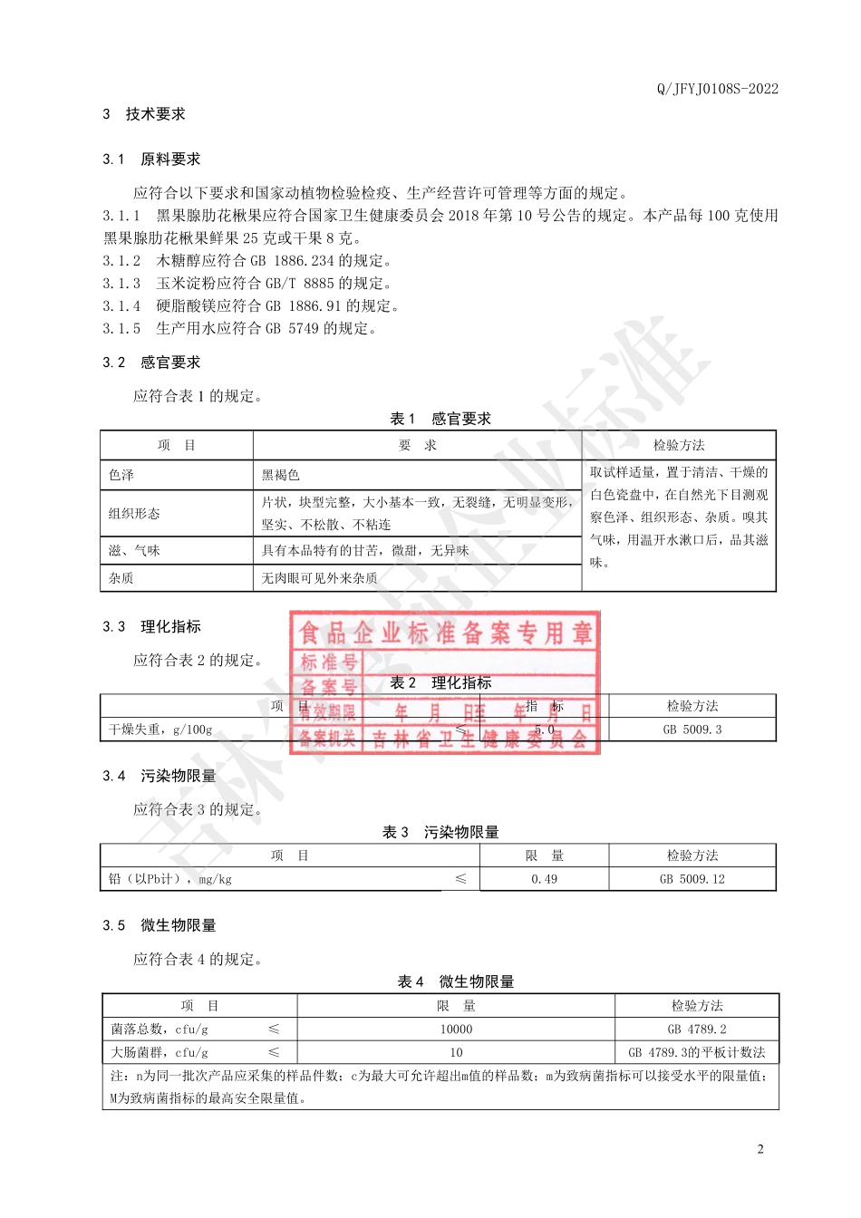 QJFYJ 0108 S-2022 黑果腺肋花楸果片（压片糖果）.pdf_第3页