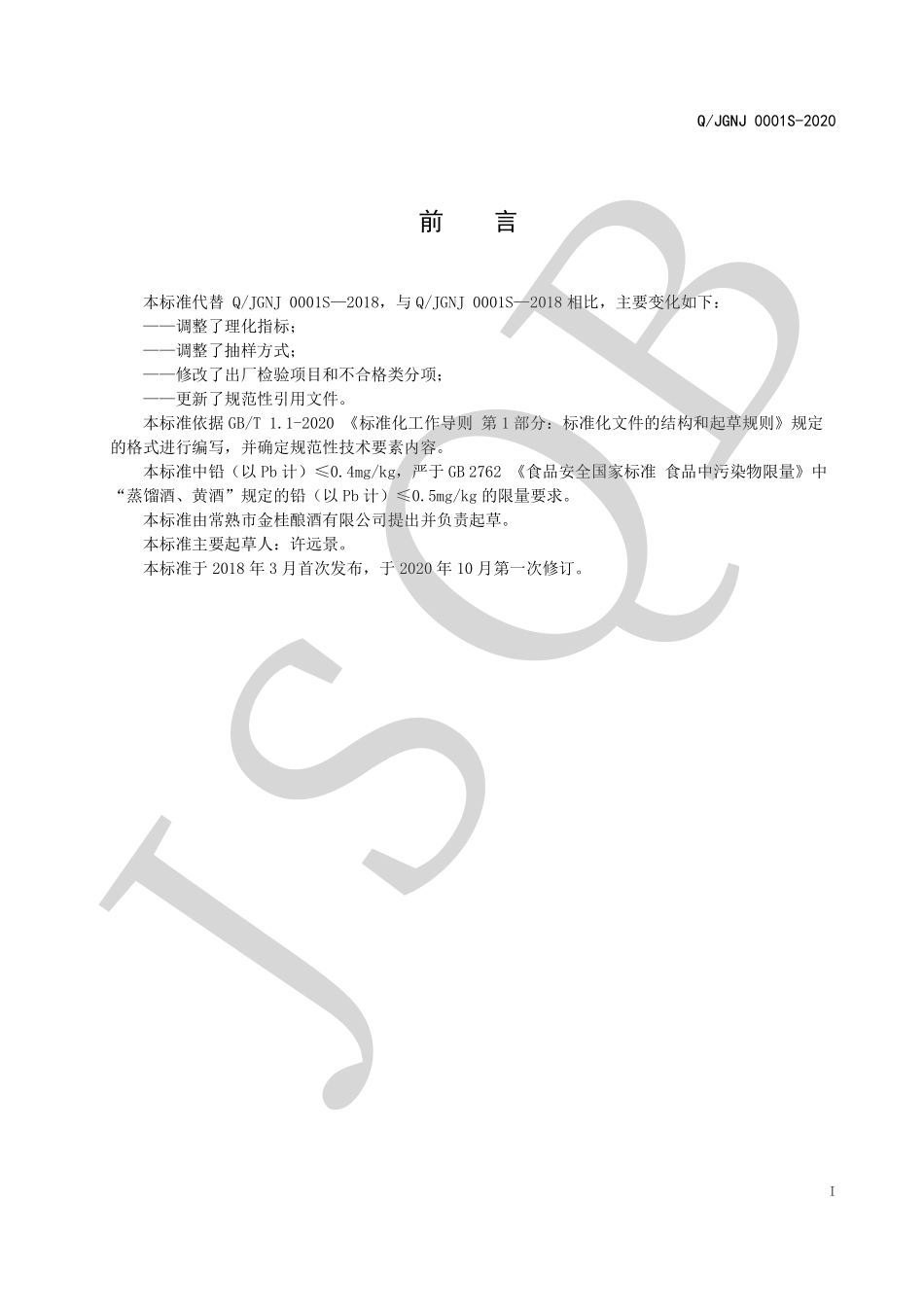 QJGNJ 0001 S-2020 桂花酒（特型黄酒）.pdf_第2页