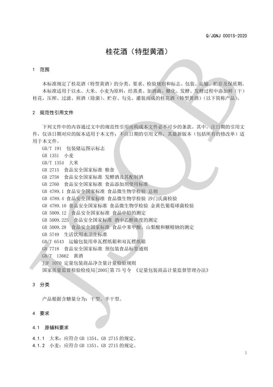 QJGNJ 0001 S-2020 桂花酒（特型黄酒）.pdf_第3页