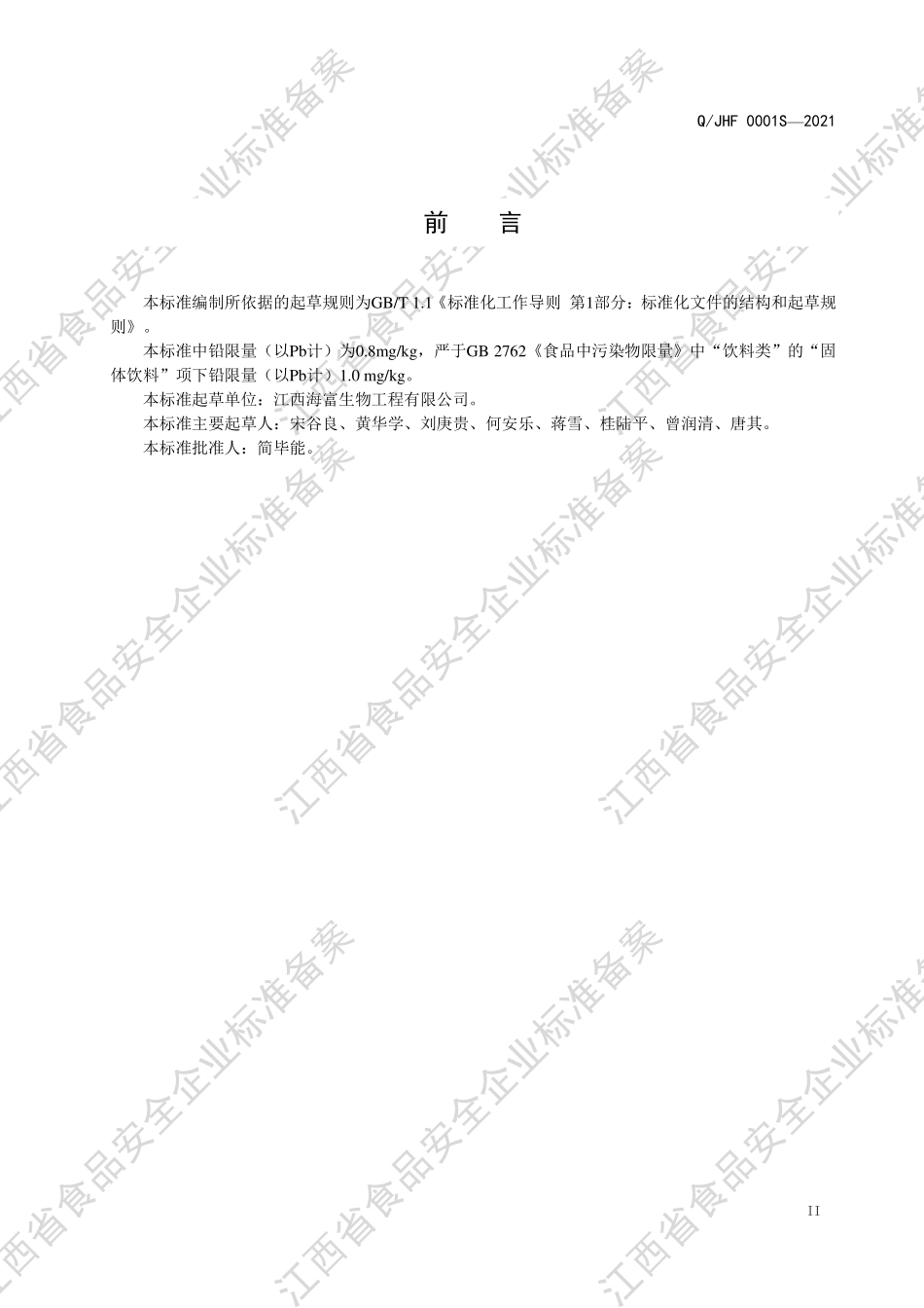 QJHF 0001 S-2021 罗汉果粉固体饮料.pdf_第3页